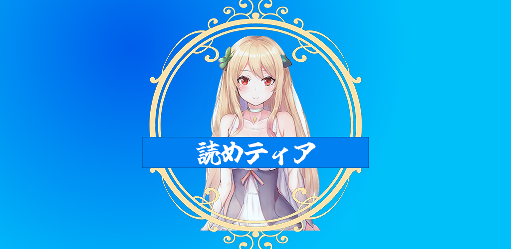 読めティア